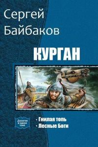 Обложка книги «Курган. Часть 1, 2 (СИ) (без редактуры)»