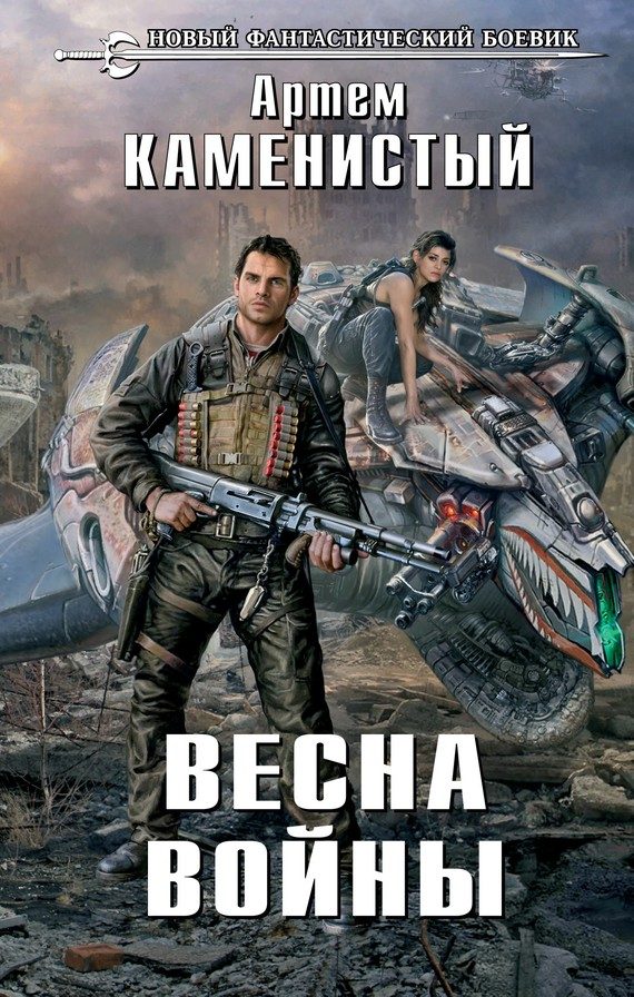 Обложка книги «Весна войны (издательская)»