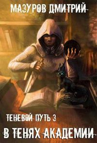 Обложка книги «В тенях академии (любительская редактура)»