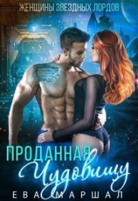 Обложка книги «Проданная чудовищу (самиздат)»