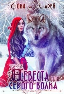 Обложка книги «Невеста для серого волка (самиздат)»