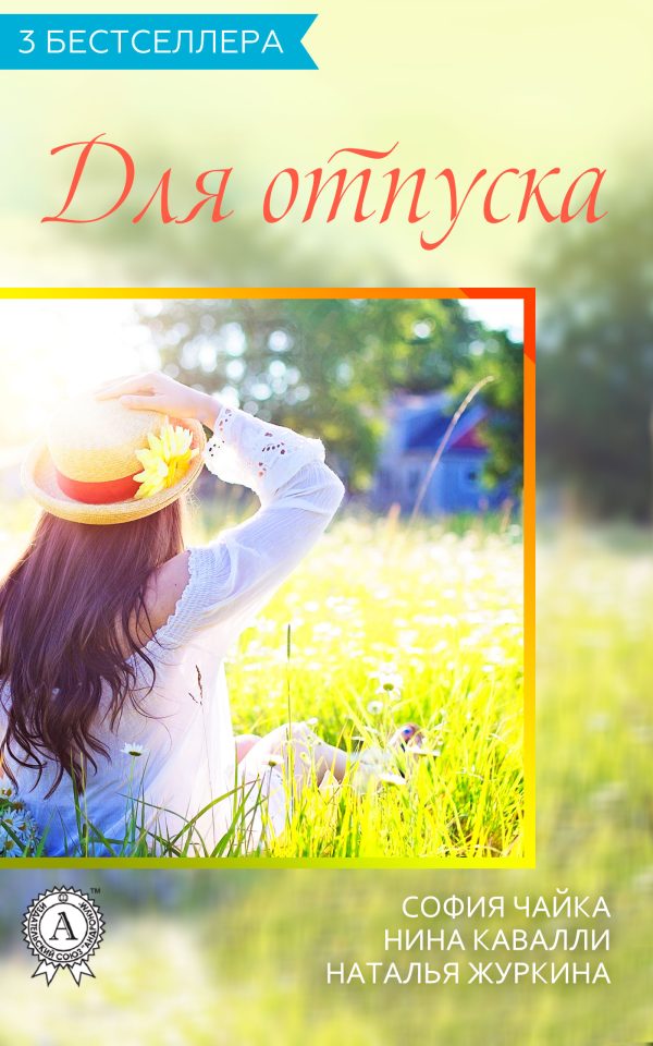 Обложка книги «Сборник «3 бестселлера для отпуска» (СИ)»