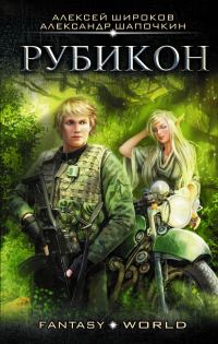 Обложка книги «Рубикон (издательская)»