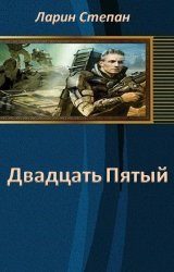 Обложка книги «25-й (авторский черновик)»