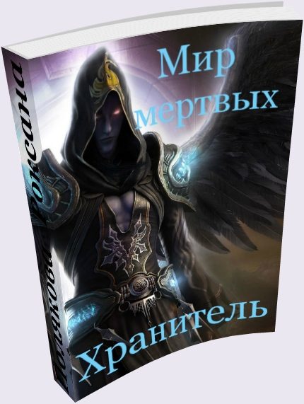 Обложка книги «Мир Мертвых: Хранитель (целиком)»