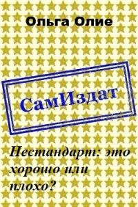 Обложка книги «Нестандарт: это хорошо или плохо? (СИ) (издательская)»