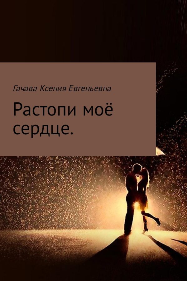 Обложка книги «Растопи моё сердце (издательская)»