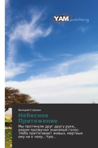 Обложка книги «Небесное Притяжение (издательская)»