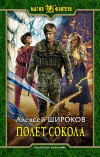 Обложка книги «Полет сокола (ознакомительный фрагмент)»