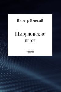 Обложка книги «Шмордонские игры (СИ) (целиком)»