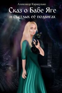 Обложка книги «Сказ о Бабе Яге и светлых ее подвигах (весь текст)»