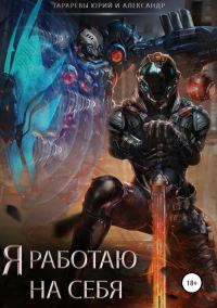 Обложка книги «Я работаю на себя (самиздат)»