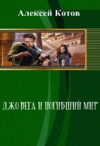 Обложка книги «Джо Вега и Погибший Мир (полный текст)»