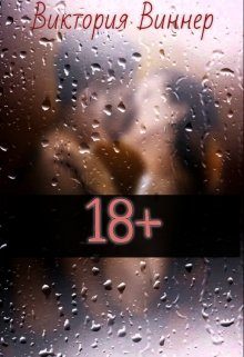 Обложка книги «18+ (издательская)»