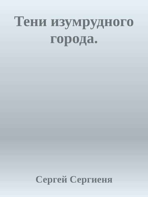 Обложка книги «Тени изумрудного города (СИ)»
