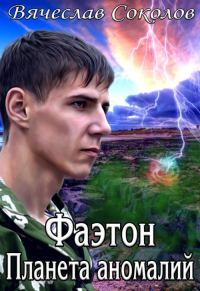Обложка книги «Фаэтон: Планета аномалий (весь текст)»