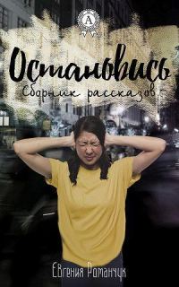 Обложка книги «Остановись (сборник рассказов) (ознакомительный фрагмент)»