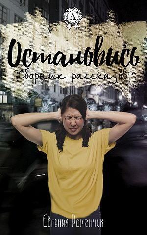 Обложка книги «Остановись (сборник рассказов) (ознакомительный фрагмент)»