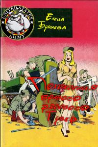 Обложка книги «Похождения бравого рядового Гувер (без редактуры)»