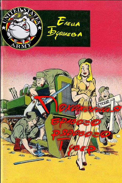 Обложка книги «Похождения бравого рядового Гувер (без редактуры)»