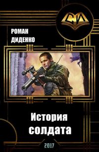 Обложка книги «История солдата (СИ) (целиком)»