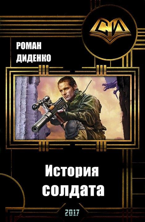 Обложка книги «История солдата (СИ) (целиком)»
