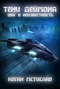 Обложка книги «Тени Деймона: Шаг в неизвестность (любительская редактура)»