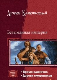 Обложка книги «Безымянная империя. Дилогия (полная книга)»