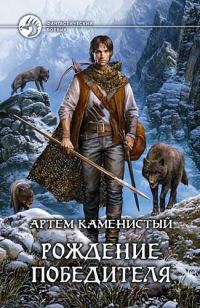 Обложка книги «Рождение победителя»