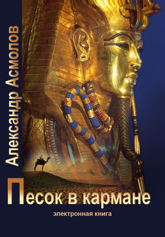 Обложка книги «Песок в кармане (полная книга)»