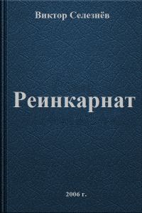Обложка книги «Реинкарнат»
