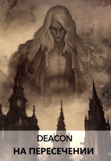 Обложка книги «На пересечении»
