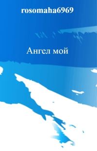 Обложка книги «Ангел мой»