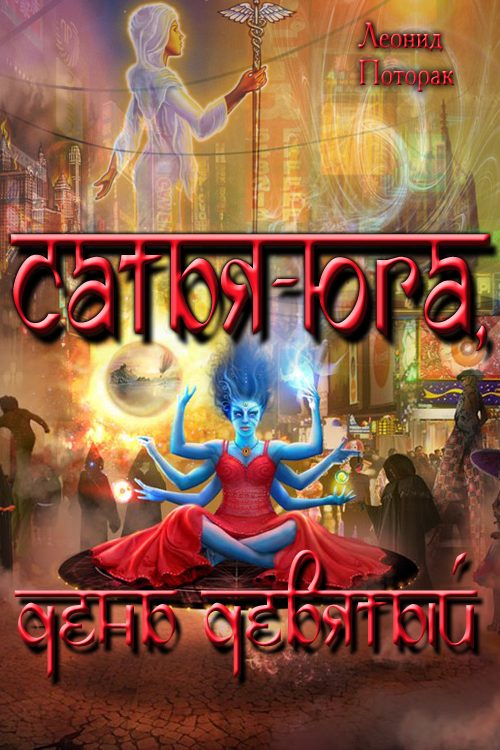 Обложка книги «Сатья-Юга, день девятый»