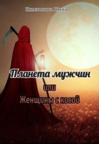Обложка книги «Планета мужчин или Женщины с косой (СИ)»