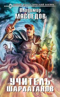 Обложка книги «Учитель шарлатанов»