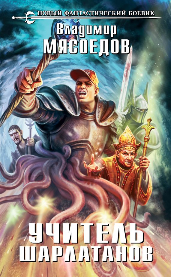 Обложка книги «Учитель шарлатанов»