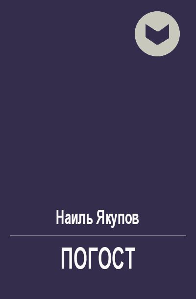 Обложка книги «Погост»