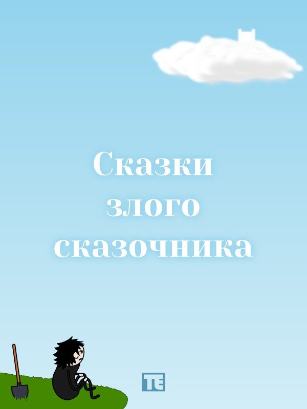 Обложка книги «Сказки злого сказочника»