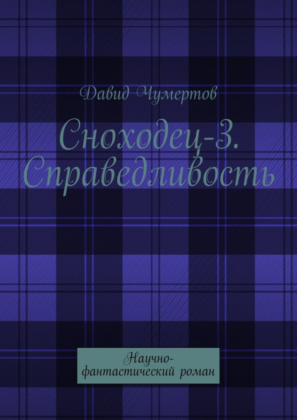 Обложка книги «Справедливость»