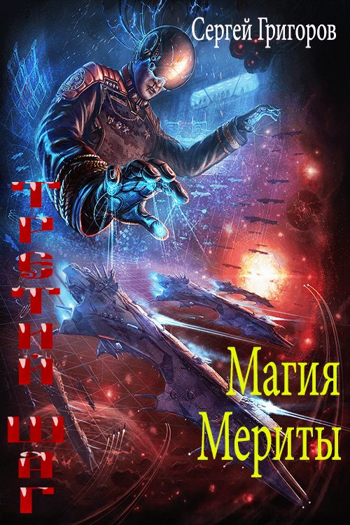 Обложка книги «Магия Мериты»