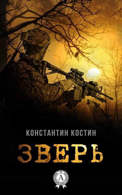 Обложка книги «Зверь»