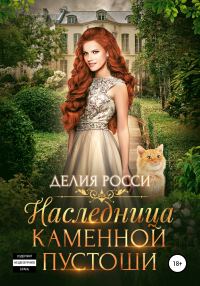 Обложка книги «Наследница Каменной пустоши»