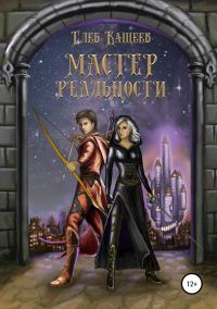 Обложка книги «Мастер реальности»