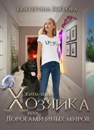 Обложка книги «Жила-была Хозяйка, или Дорогами иных миров (СИ)»