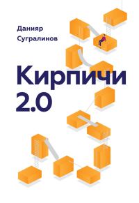 Обложка книги «Кирпичи 2.0»