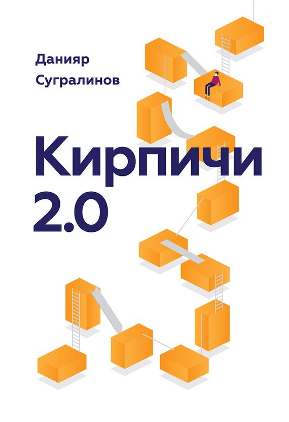 Обложка книги «Кирпичи 2.0»