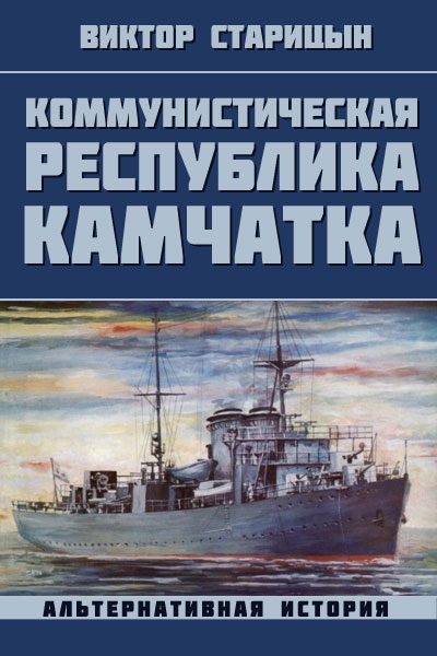 Обложка книги «Коммунистическая республика Камчатка»
