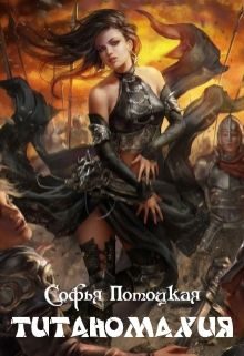 Обложка книги «Титаномахия (СИ)»