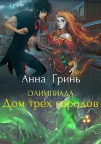 Обложка книги «Дом трех городов»